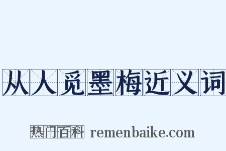 从人觅墨梅近义词是什么意思的图片